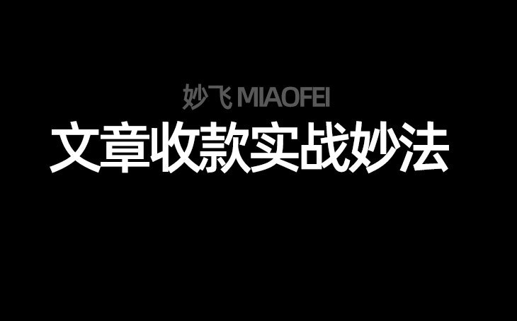 文章收款實(shí)戰(zhàn)妙法