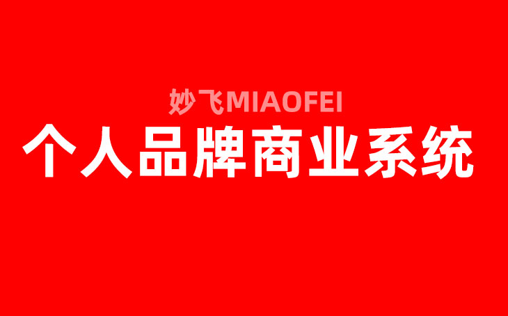 個(gè)人品牌打造