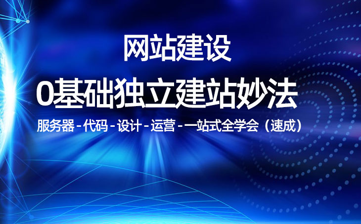 網(wǎng)站建設(shè)學習培訓