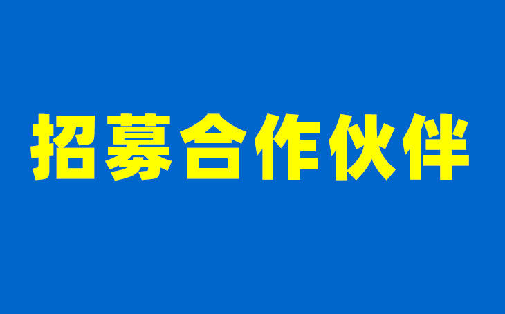 網(wǎng)絡(luò)公司招募合作伙伴